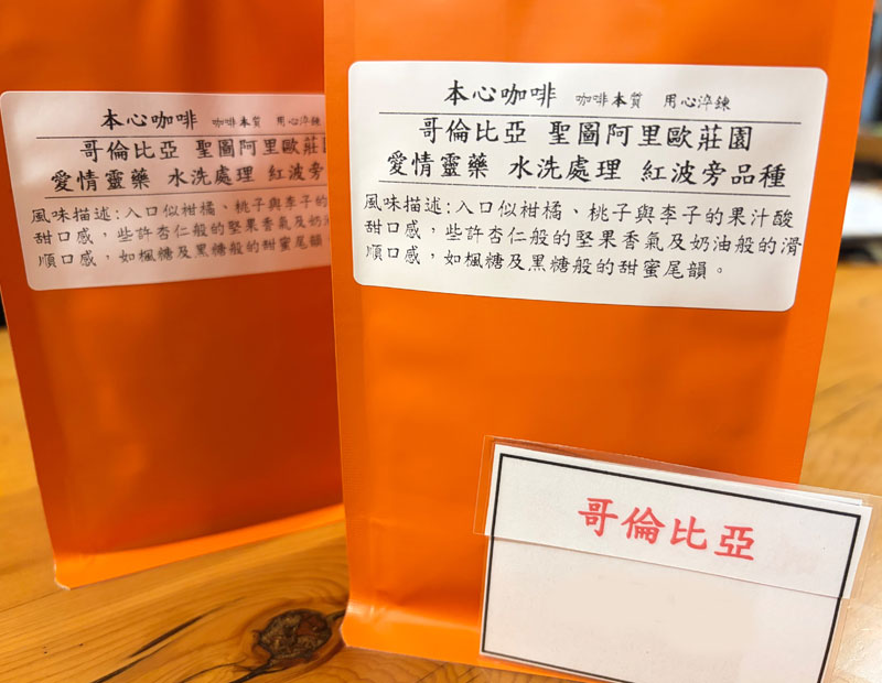 哥倫比亞 聖圖阿里歐莊園 愛情靈藥 水洗處理 紅波旁品種