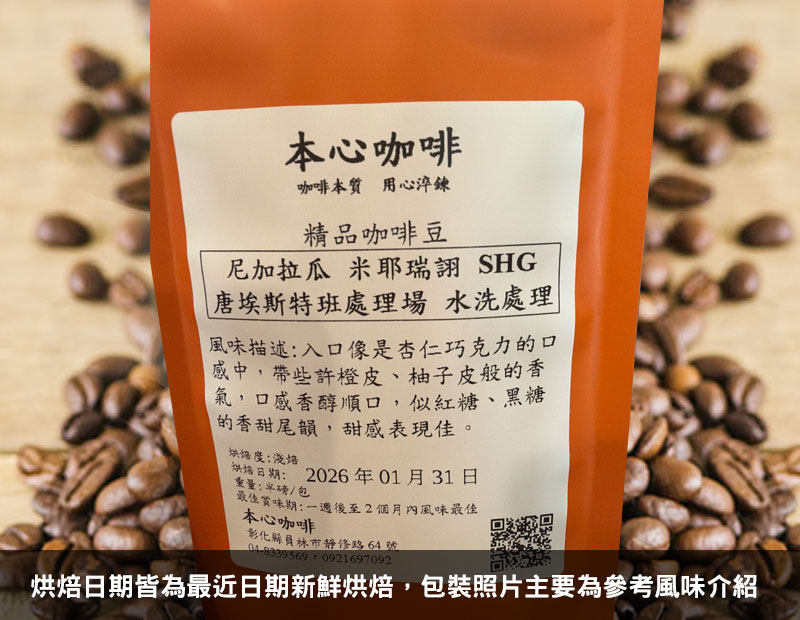 尼加拉瓜 米耶瑞詡 SHG 唐埃斯特班處理場 水洗 